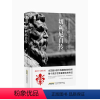 【正版】切利尼自传9787807694038本韦努托··尼传