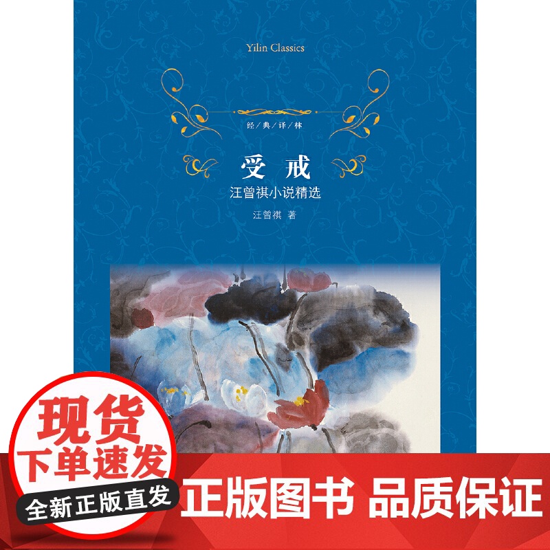 经典译林:受戒(汪曾祺小说精选)高清大图