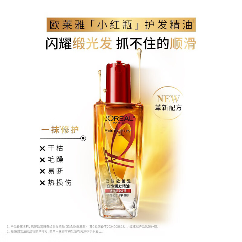 欧莱雅 奇焕润发精油烫染受损发质(小红盖)100ml高清大图