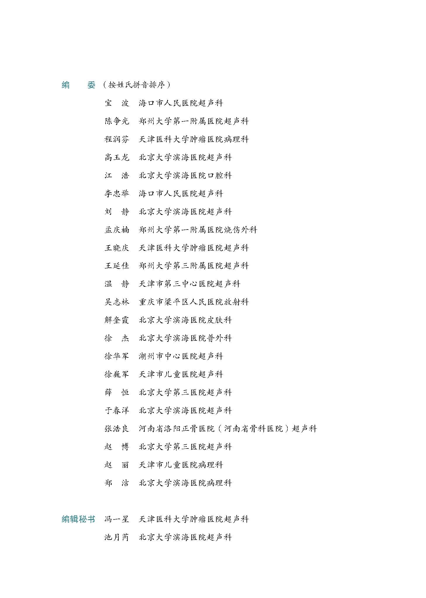 [醉染正版]浅表软组织疾病超声诊断与病理对照图谱 临床医学 超声学书籍 科学技术文献出版社 铜版纸彩印高清大图