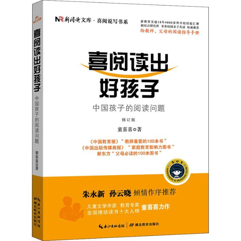 正版新书]喜阅读出好孩子 中国孩子的阅读问题 修订版童喜喜9787高清大图