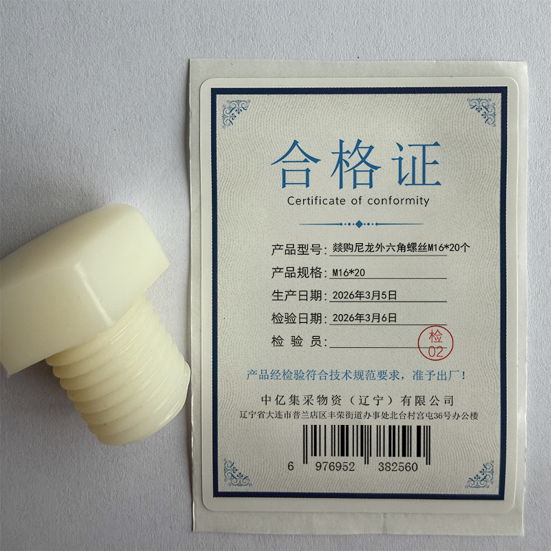 燚购尼龙外六角螺丝M16*20 个高清大图
