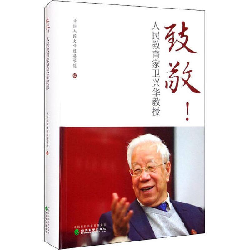 正版新书】致敬!人民教育家卫兴华教授中国人民大学经济学院97875