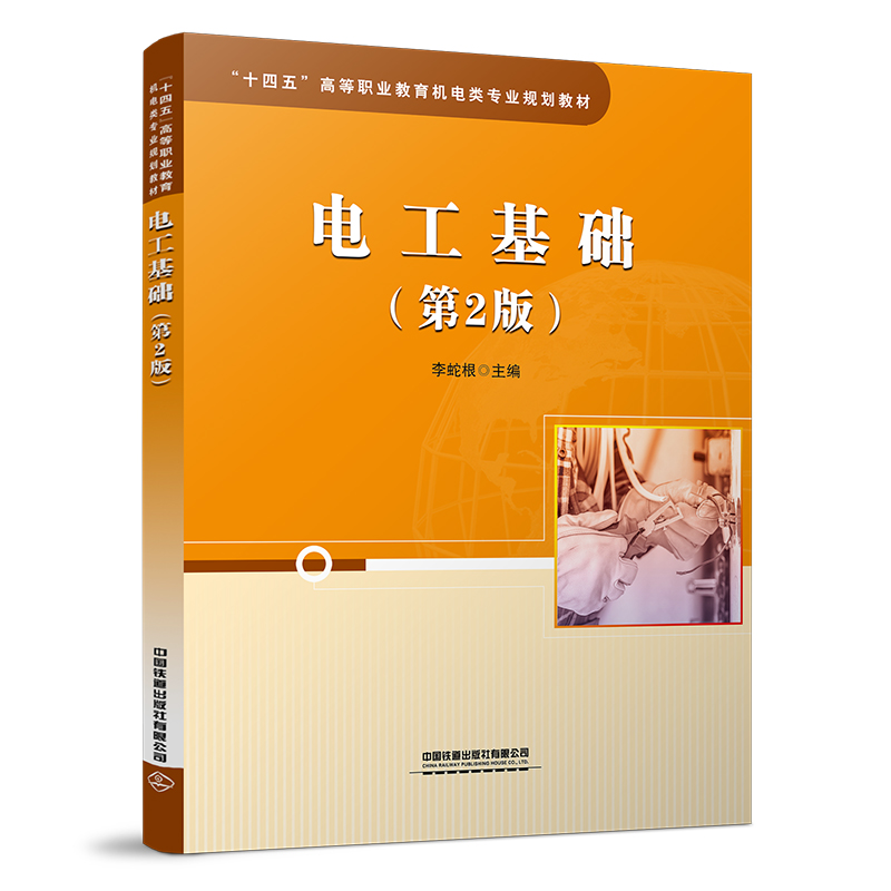 醉染图书电工基础(第二版)9787113281779高清大图