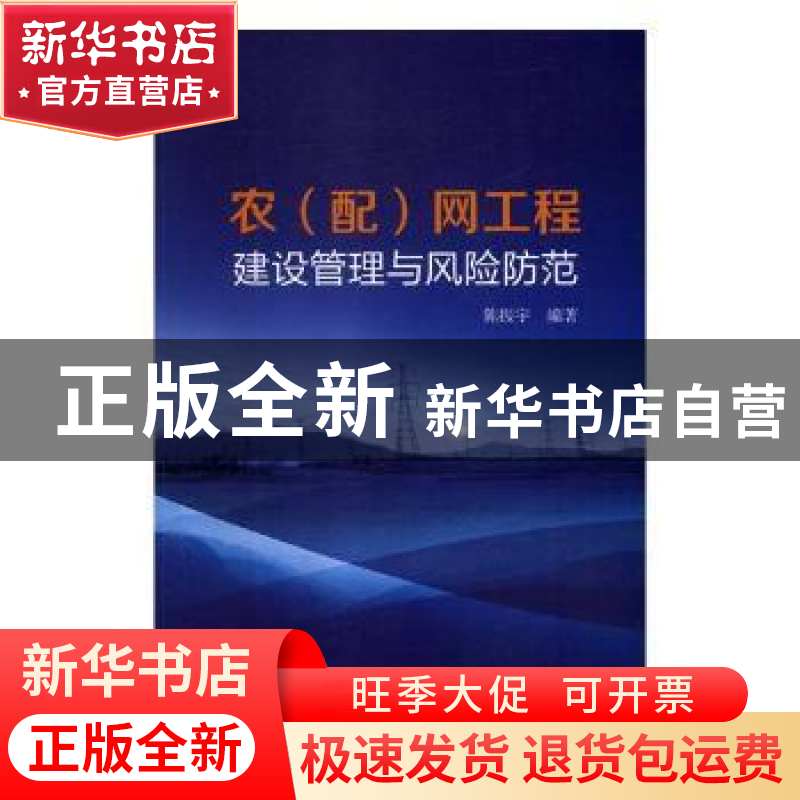 正版 农(配)网工程建设管理与风险防范 陈振宇编著 中国电力出高清大图