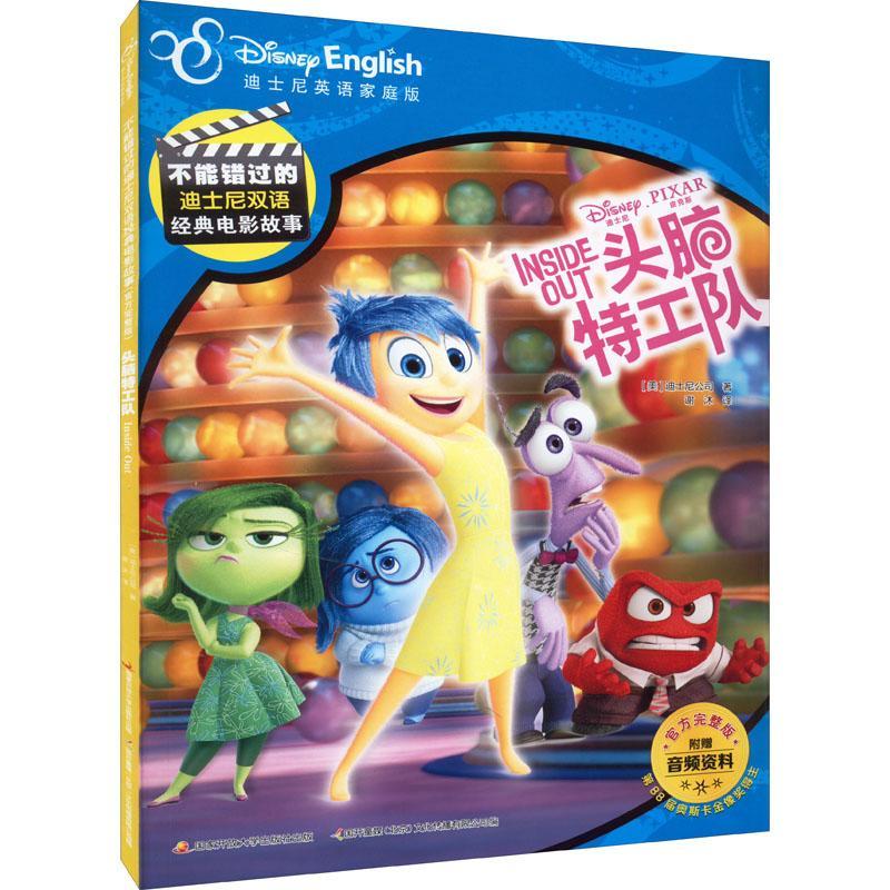 电影故事-头脑特工队1+2 [正版]头脑特工队1+2 迪士尼大电影绘本儿童睡前故事书早教书籍启蒙小学生课外阅读书籍 完高清大图