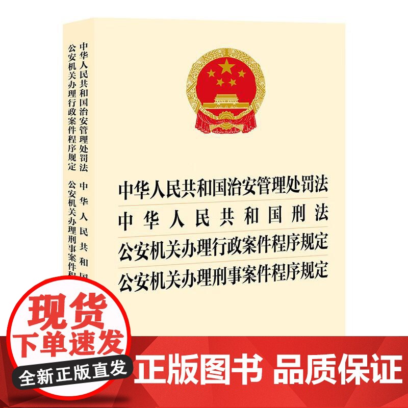 中法图正版 2025新中华人民共和国治安管理处罚法中华人民共和国刑法 公安机关办理行政案件程序规定公安机关办理刑事案件程高清大图
