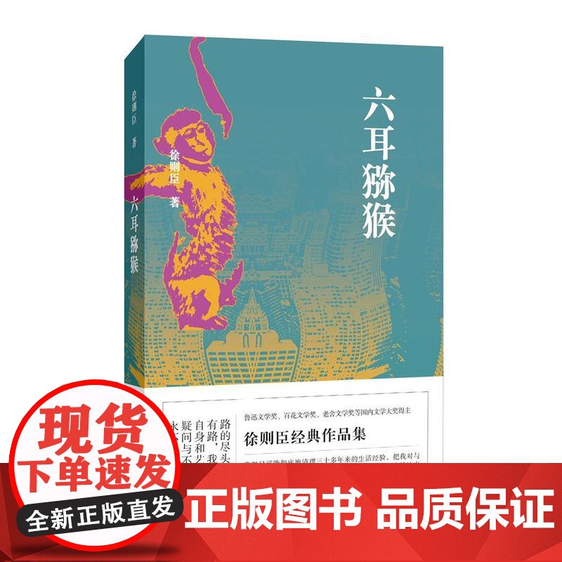 六耳猕猴 徐则臣 百花文艺出版社 正版书籍