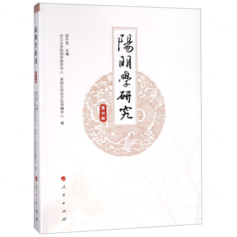 [N]阳明学研究(第4辑)-9787010205298高清大图