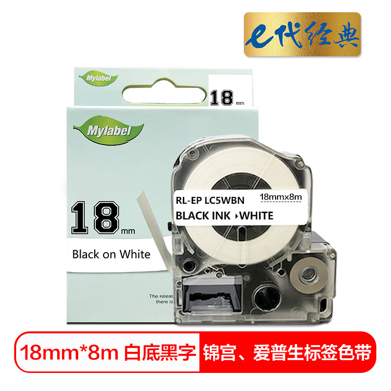 e代经典 18mm白底黑字标签色带 适用 爱普生EPSON LW400;LW700;LW600P LK-5WBN