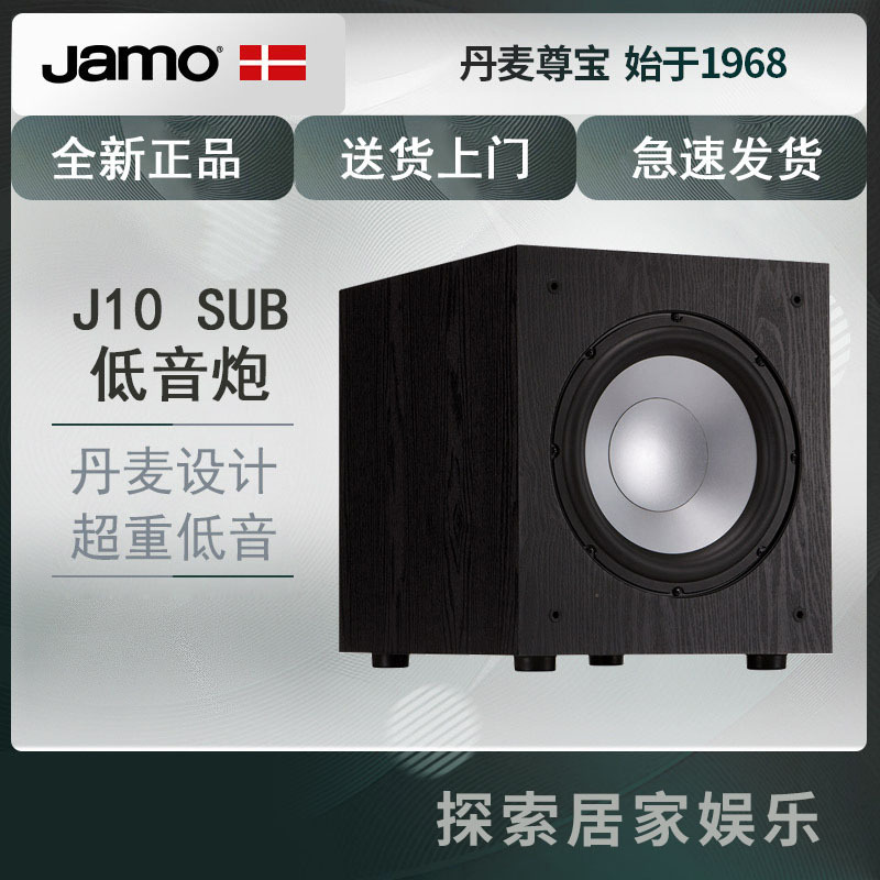 JAMO/尊宝 J10 SUB 有源低音炮J10超重10寸木质下潜深大功率低音喇叭单元家庭影院配套使用低音炮(黑色)