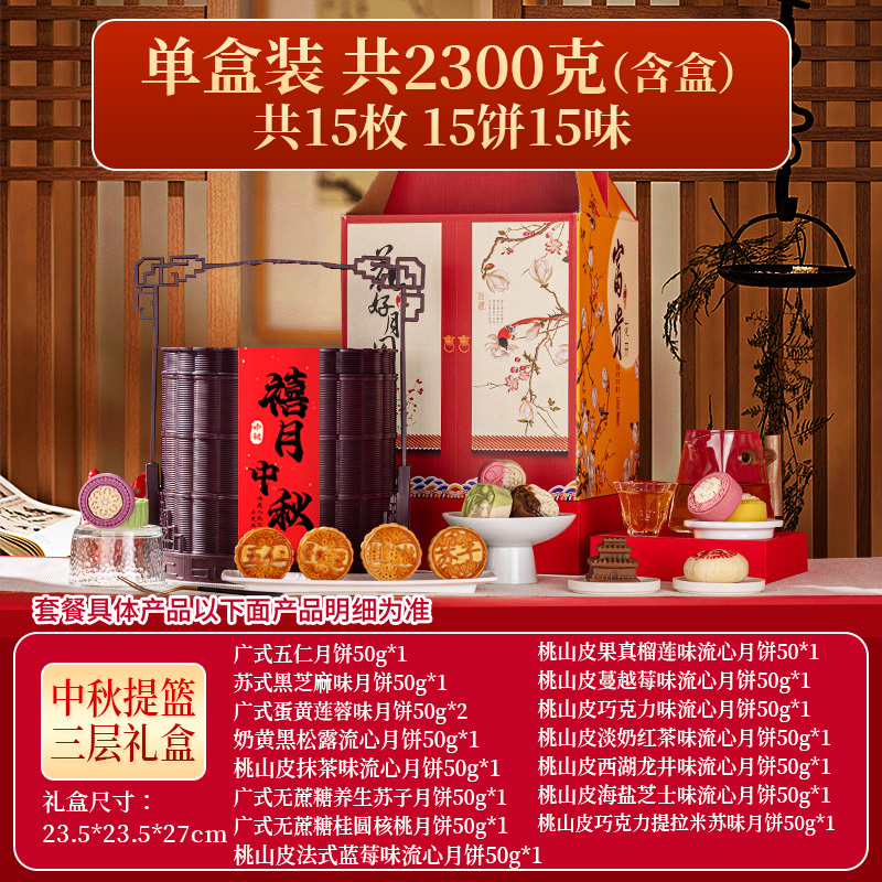 享食者花好月圆三层中秋提篮月饼礼盒15饼15味750g 中秋企业团购福利送亲朋好友