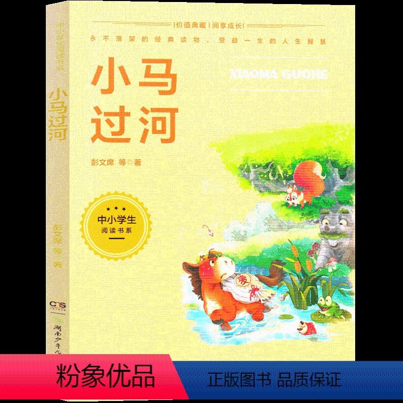 小马过河 【正版】小马过河一年级二年级注音版湖南少年儿童出版社小学生绘本故事书上册下册必读课外书带拼音读物7-8-10岁