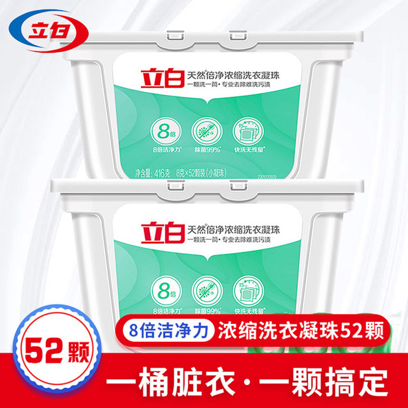 【立白】【52颗共416g】洗衣凝珠天然倍净浓缩珠一盒机洗