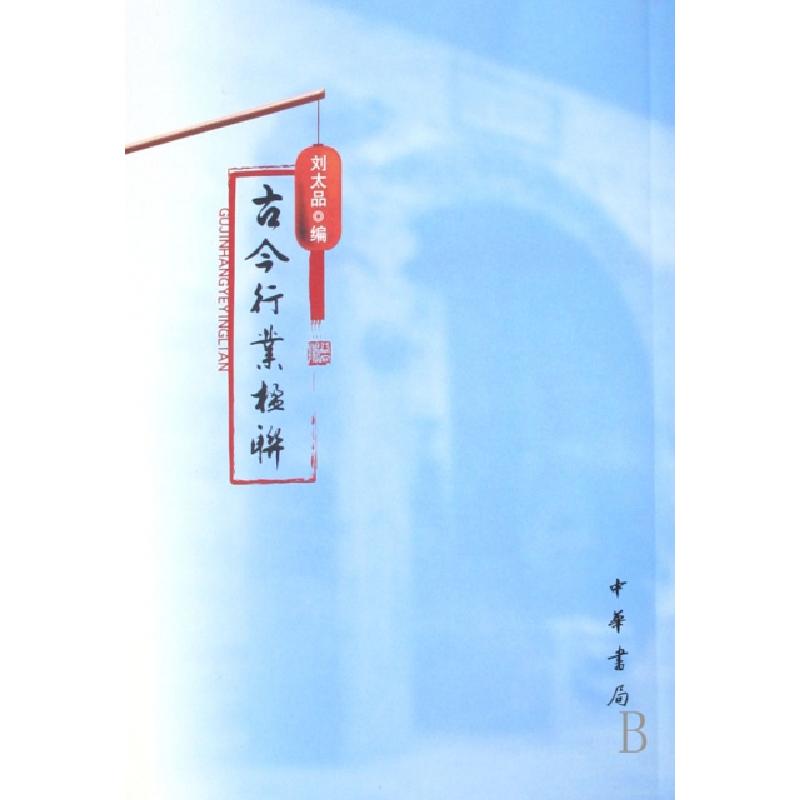 正版新书】古今行业楹联刘太品9787101059632