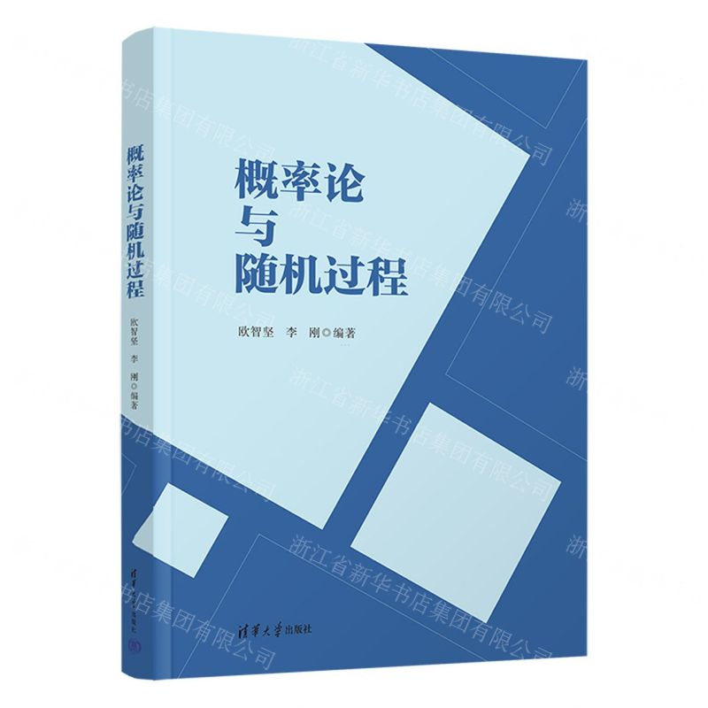 [N]概率论与随机过程-9787302615996高清大图