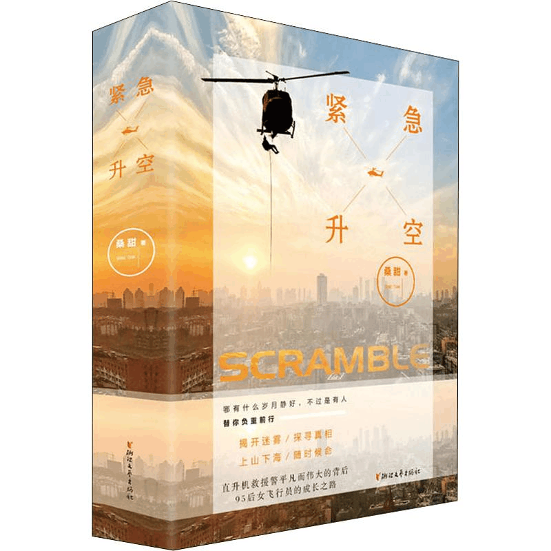 醉染图书紧急升空(2册)9787533956462图片