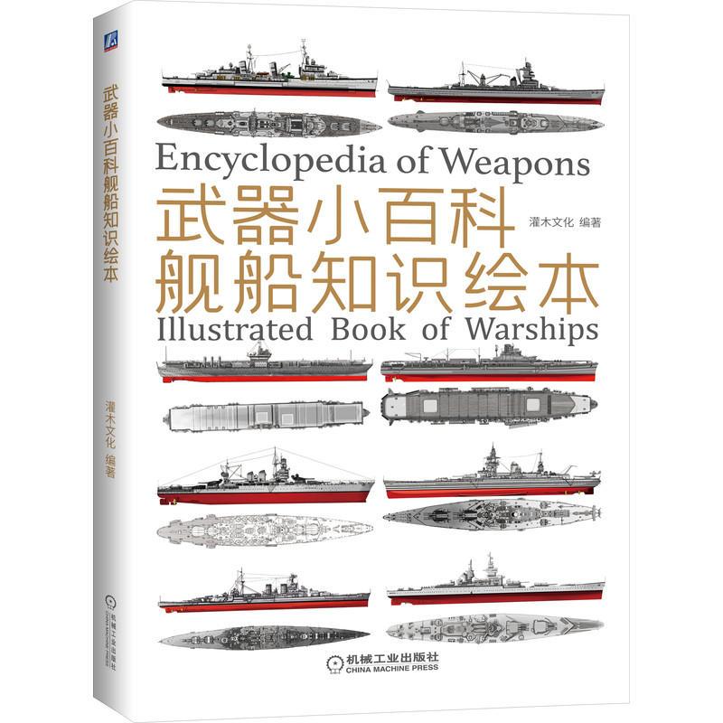 战机+战车+舰船+枪械(4本) [正版] 武器小百科 舰船 战车 枪械 战机 知识绘本 灌木文化 坦克 战列舰 巡洋舰