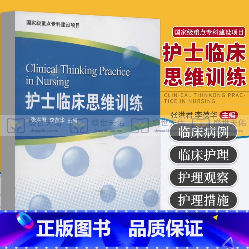 【正版】 护士临床思维训练 张洪君李葆华 书籍图书医学护理学思维导图 北京大学医学出版社 9787565905032