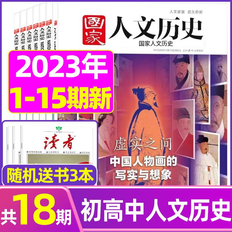 [新2本]2023年2月第3/4期:红楼梦专题 [正版]虚实之间国家人文历史杂志2023年8月上第15期另有1/2/3/高清大图