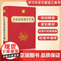 古汉语常用字字典 初中生高中生实用工具书精装版非新华字典商务印书馆 古汉语常用字典中国古汉语字典初中高中67版