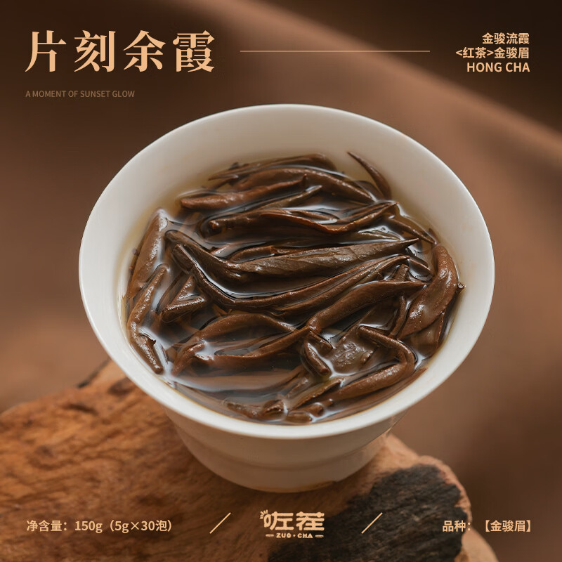 咗茬 片刻余霞金骏眉150g(5g*15泡*2)/盒高清大图