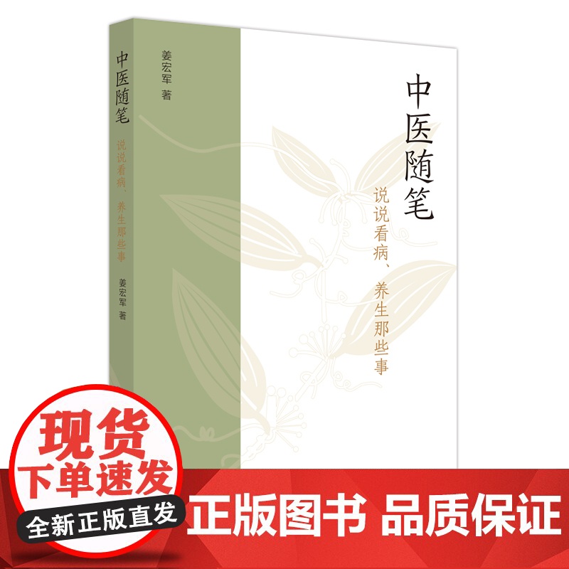 中医随笔 : 说说看病、养生那些事高清大图