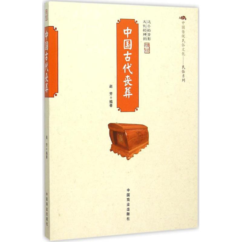 醉染图书中国古代丧葬9787504484963高清大图