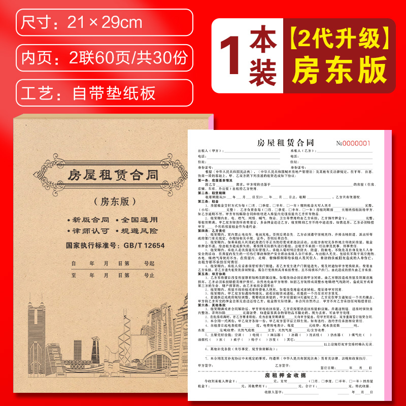 租房合约房东版2024房屋租赁协议书租客租金租凭收据房子住房房租水电收租本中介厂房商铺店面门面出租房合同 【2代升级】房东版(2联60页)/共30份-1本装