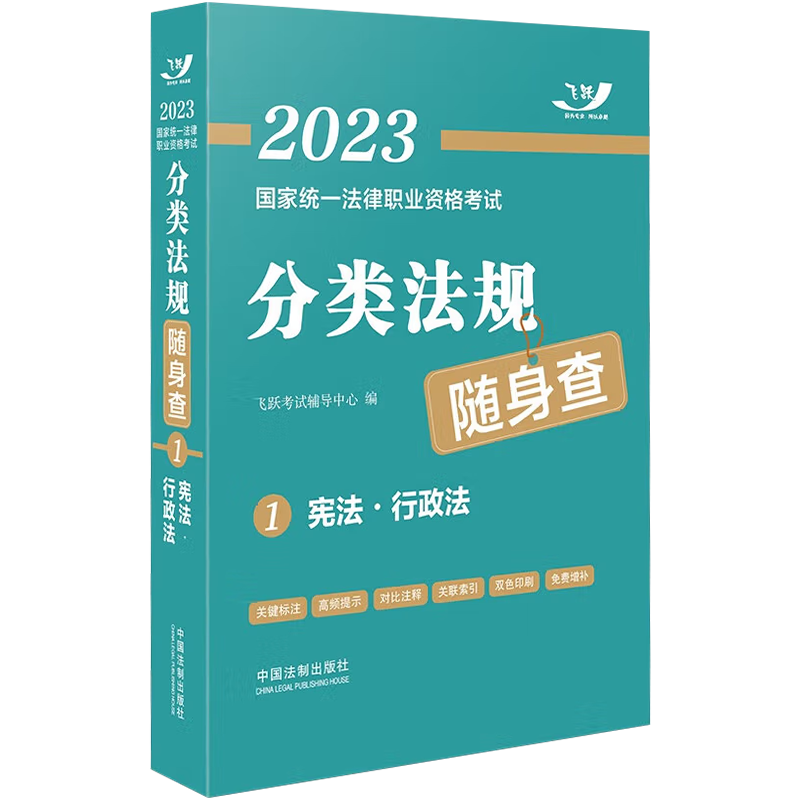 [正版图书]2023国家法律职业资格考试分类法规随身查 ·行政法(2023飞跃版) 中国法制出版社高清大图