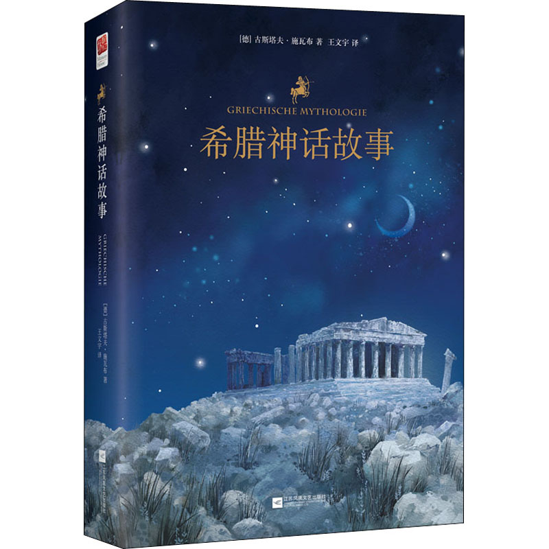 醉染图书希腊神话故事9787559444615高清大图