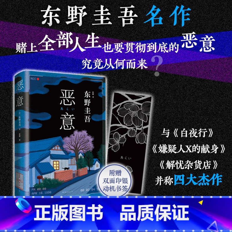 恶意 [正版]新东方恶意东野圭吾 2022版新版 口碑名作与白夜行 嫌疑人X的献身解忧杂货店四大杰作侦探推理小说书籍 图