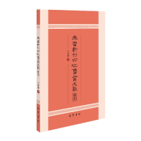全新正版朱雷新刊布吐鲁番文献研究9787553116907巴蜀
