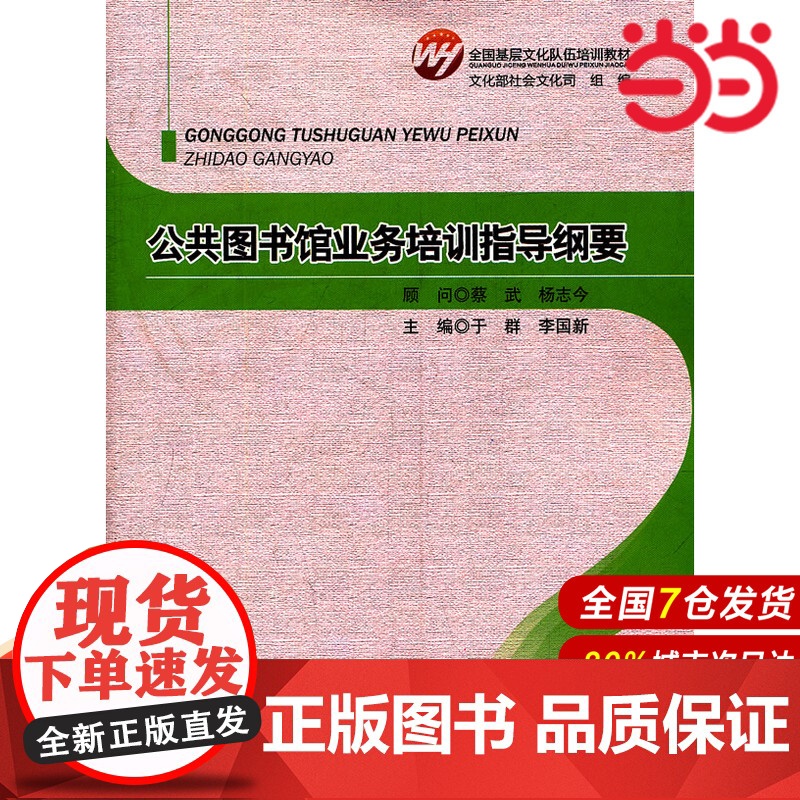 全国基层文化队伍培训教材:公共图书馆业务培训指导纲要.于群,李国新 主编 9787303138630高清大图