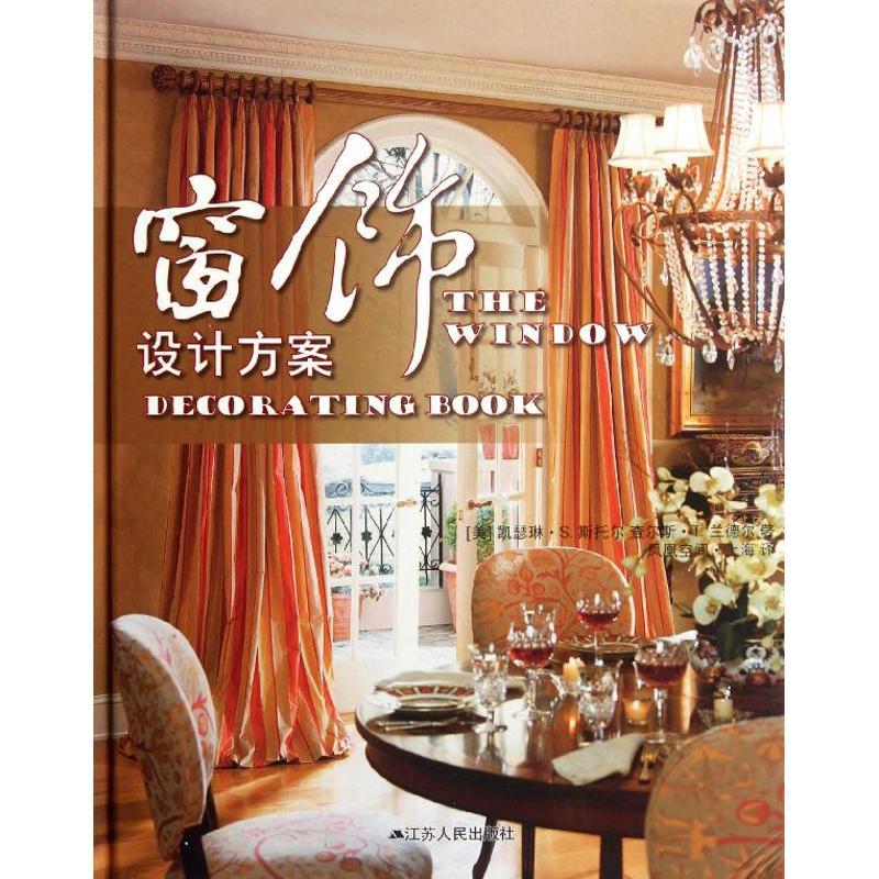 正版新书】窗饰设计方案斯托尔9787214080943