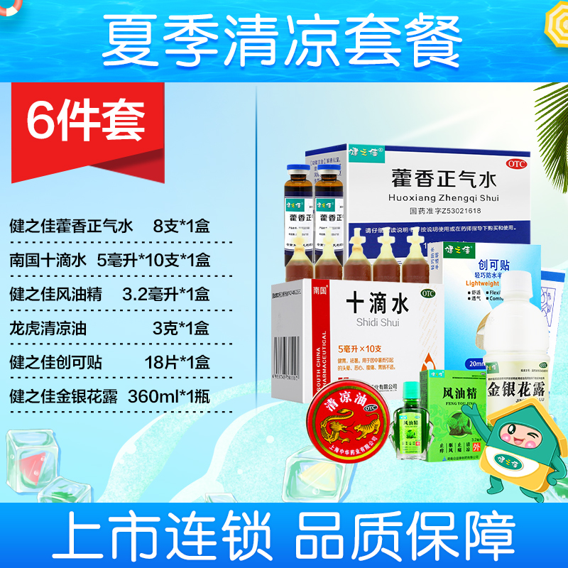 [夏暑套餐3]藿香正气水1盒+十滴水3盒+风油精2盒+清凉油3盒+创可贴1盒+金银花露高清大图