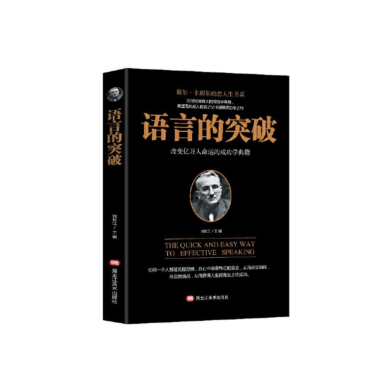 正版新书]语言的突破刘长江主编9787531880318高清大图