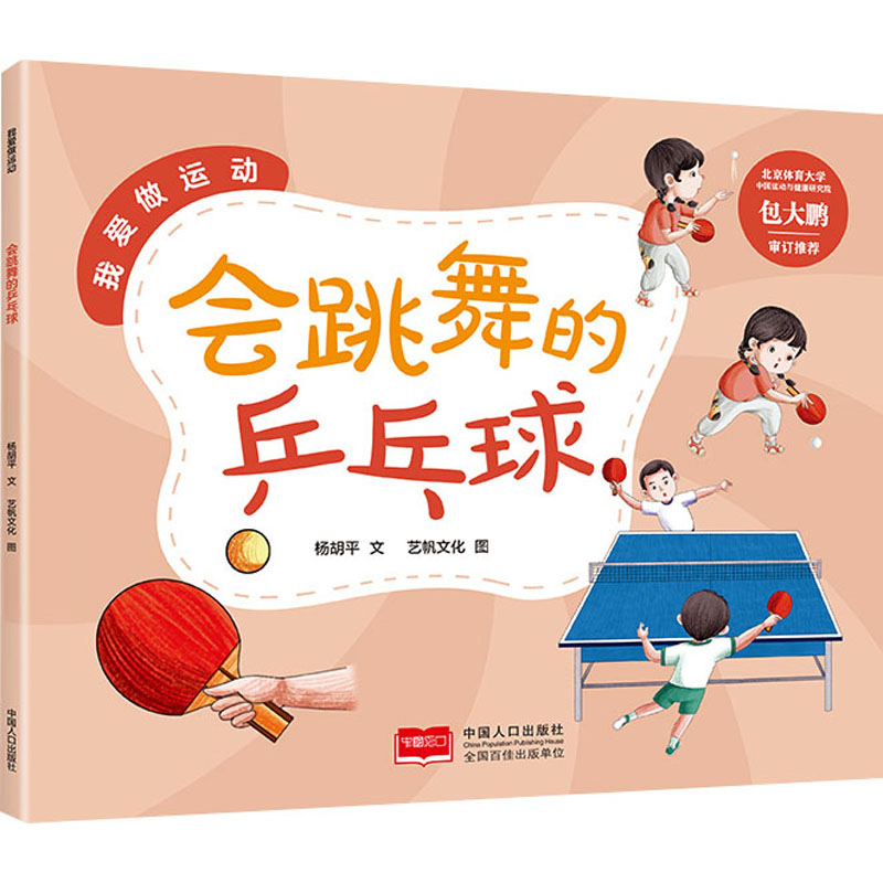 [M]会跳舞的乒乓球-9787510187445高清大图