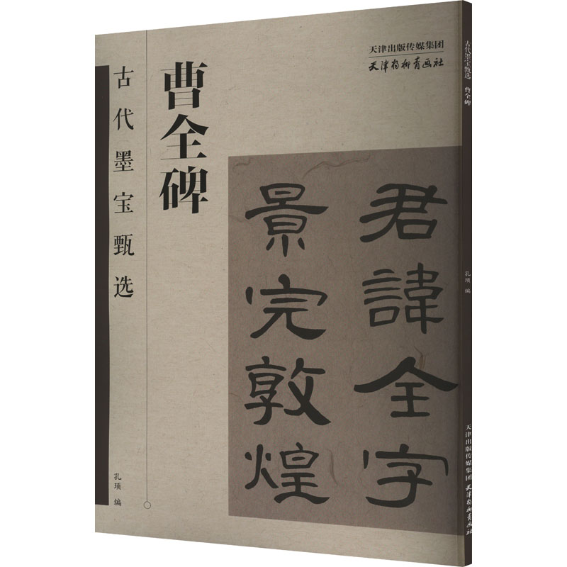 [M]曹全碑-9787554712788高清大图