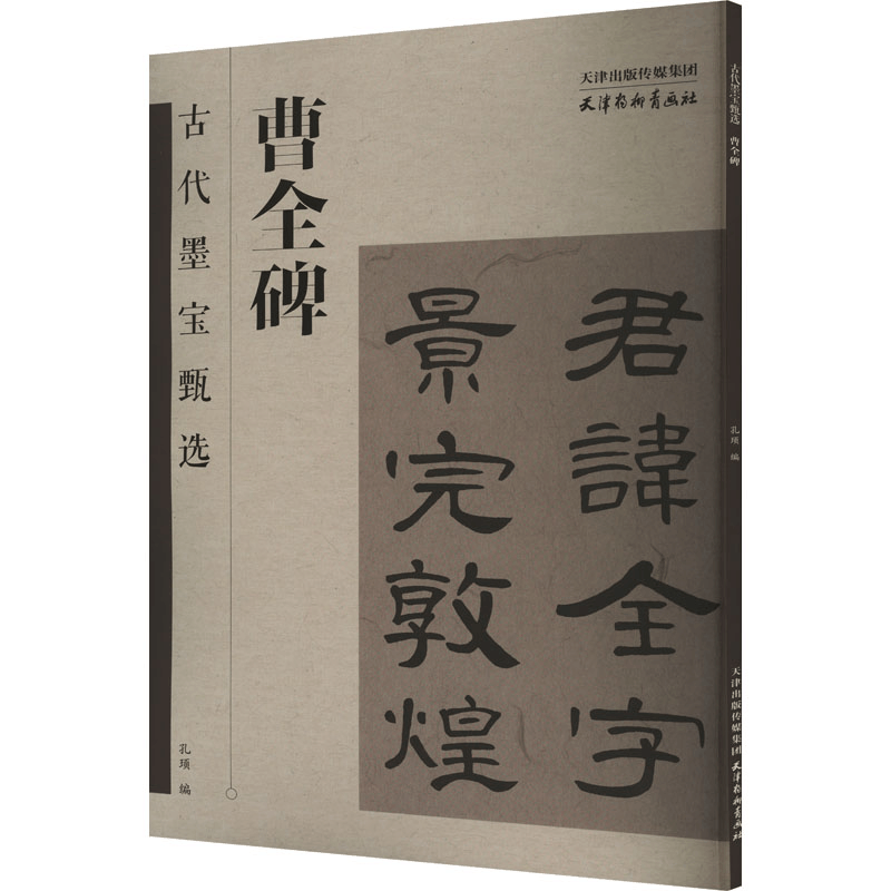 [M]曹全碑-9787554712788图片