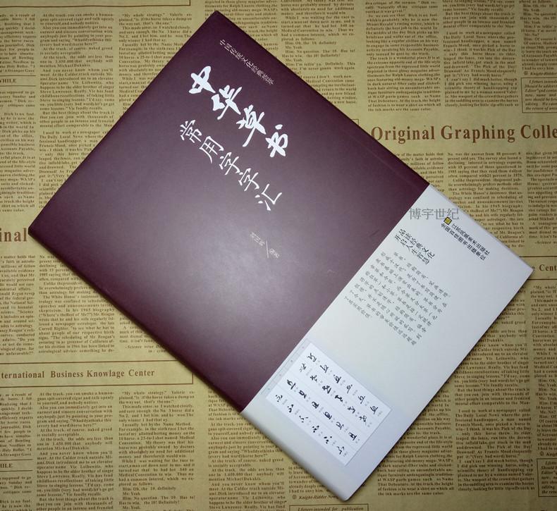 [正版] 中华草书大字典常用字字汇 含 孙过庭 智永 怀素 王羲之 黄庭坚 米芾 虞世南 王铎 傅山文天祥等毛笔书法字高清大图