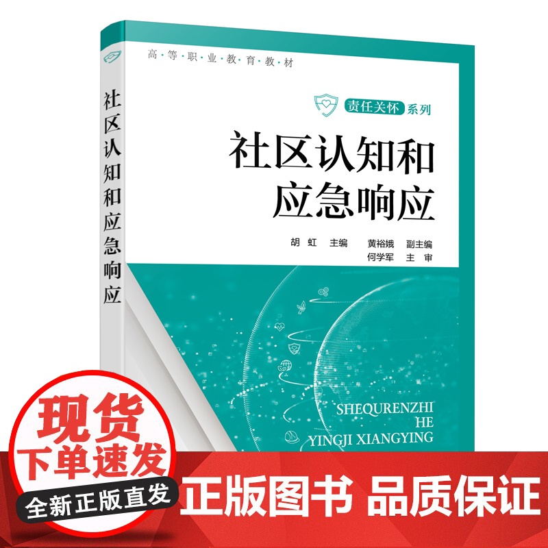 社区认知和应急响应(胡虹 ) 胡虹 化学工业出版社 正版书籍高清大图