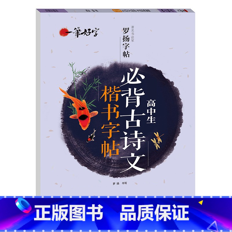 [正版]高中生练字帖必背古诗文 语文楷书练字本笔划笔顺同步练习簿钢笔青少年描红硬笔书法写字帖一笔好字 罗扬字帖