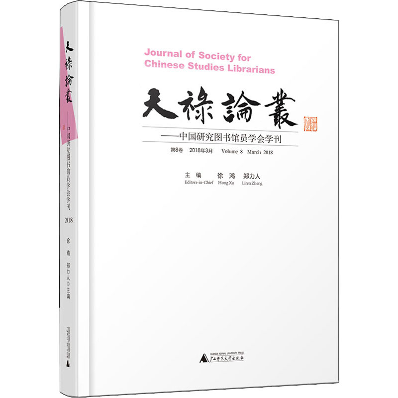[M]天禄论丛——中国研究图书馆员学会学刊 第8卷 2018年3月-9787559806826高清大图