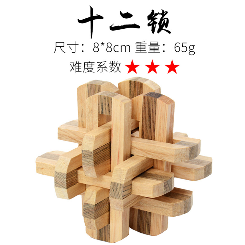 木质玩具孔明鲁班锁解环解锁系列成人解闷智力积木制玩具新款十二锁