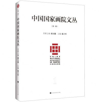 [N]中国国家画院文丛(第1辑)-9787569937466
