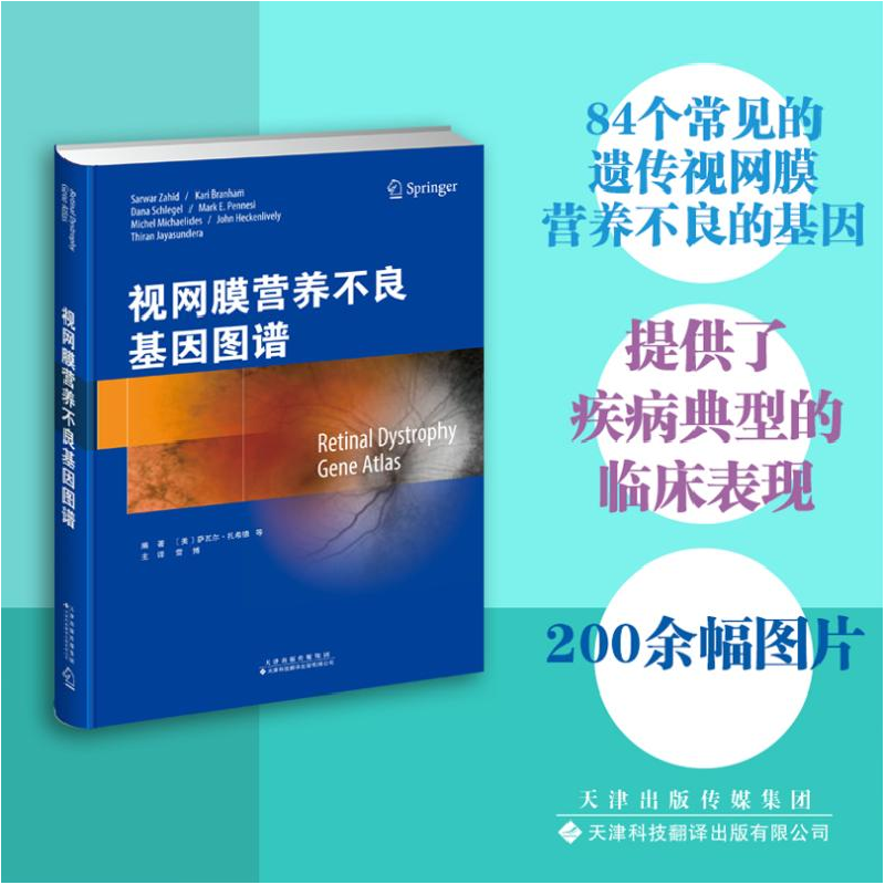 正版 视网膜营养不良基因图谱: [美]萨瓦尔·扎希德 天津科技翻译高清大图
