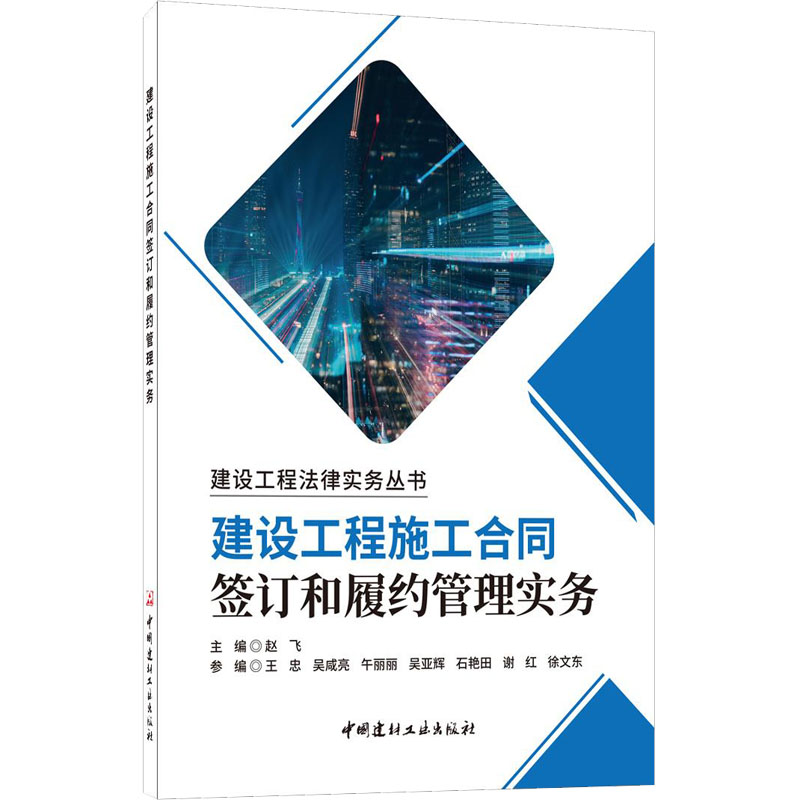 醉染图书建设工程施工合同签订和履约管理实务9787516033395高清大图