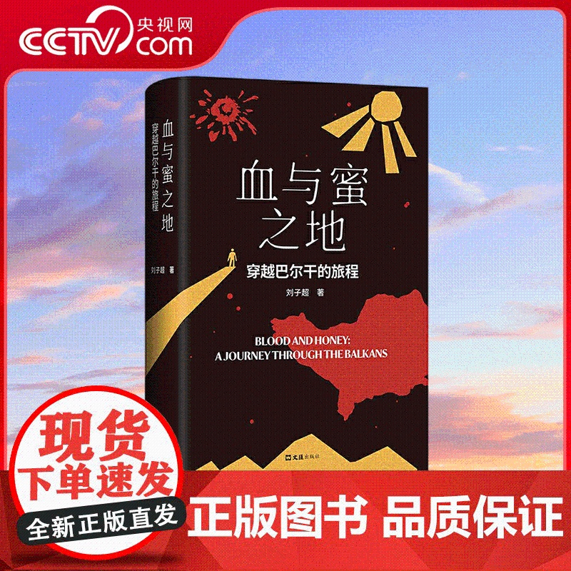 [央视网]血与蜜之地:穿越巴尔干的旅程 刘子超新作 巴尔干旅行文学 失落的卫星后作品 李健 许知远作者 文汇出版社 SS高清大图