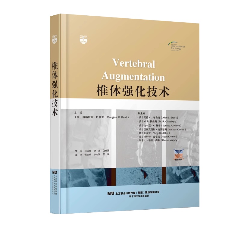 单本全册 [正版]椎体强化技术 辽宁科学技术出版社 张志成等 椎体压缩骨折的临床疼痛管理 植入物在椎体强化术中的应用 椎高清大图